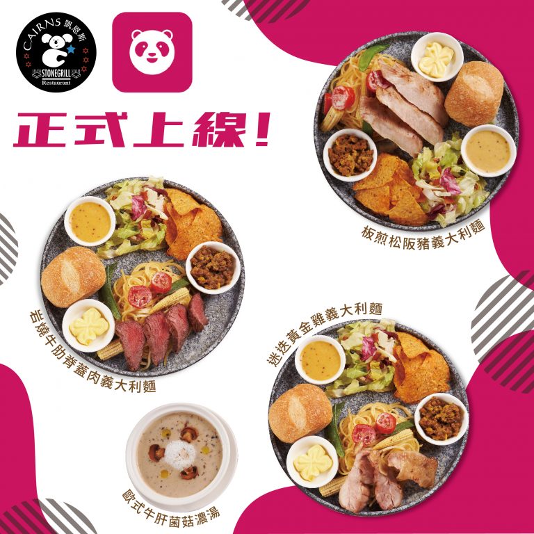 【凱恩斯】foodpanda上線