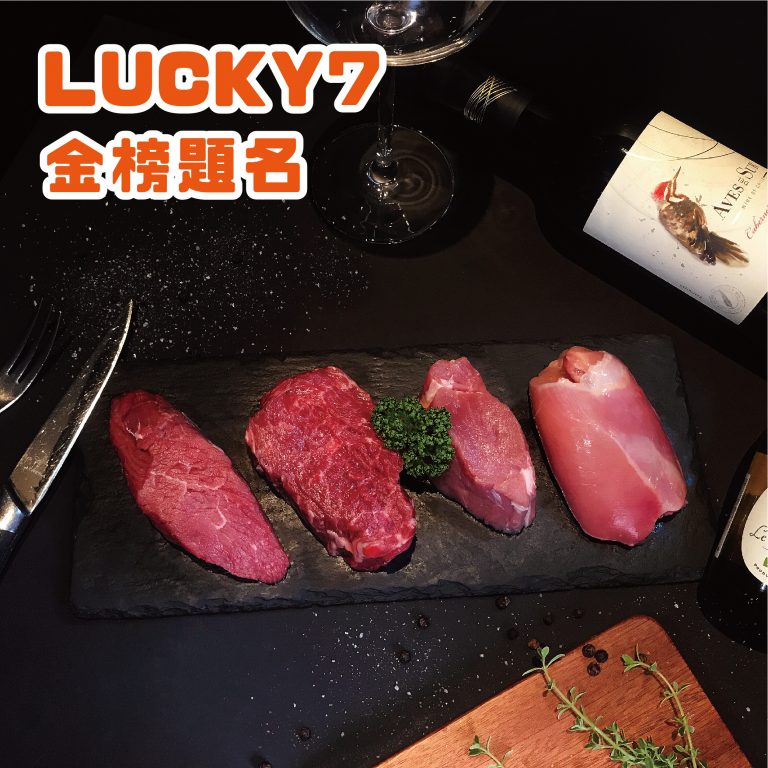 【凱恩斯】LUCKY7金榜題名