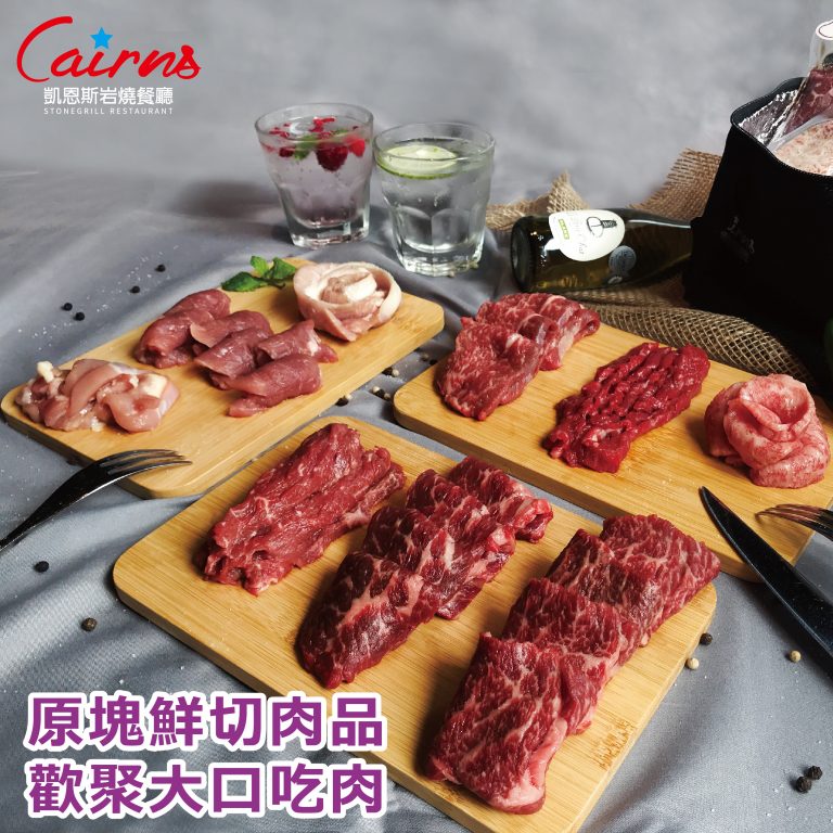 【凱恩斯】原塊鮮切肉品 歡聚大口吃肉