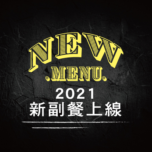 【凱恩斯】2021 新副餐登場